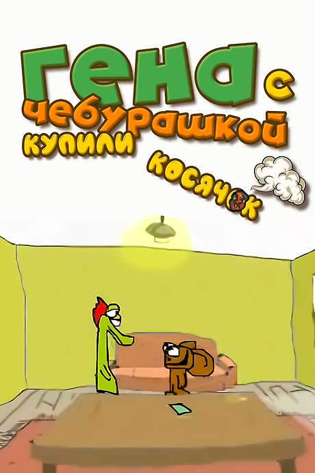 Gena and Cheburashka Bought a Joint